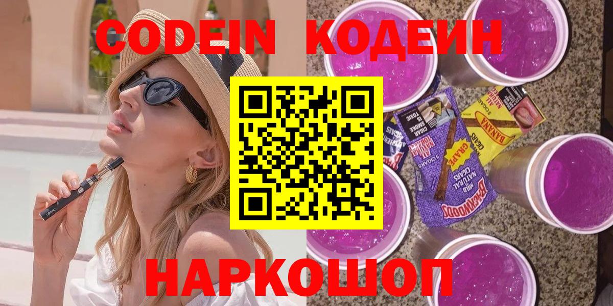 Кодеиновый сироп Lean Purple Drank  Вход с VPN  Кодеин Purple Drank  Йошкар-Ола 